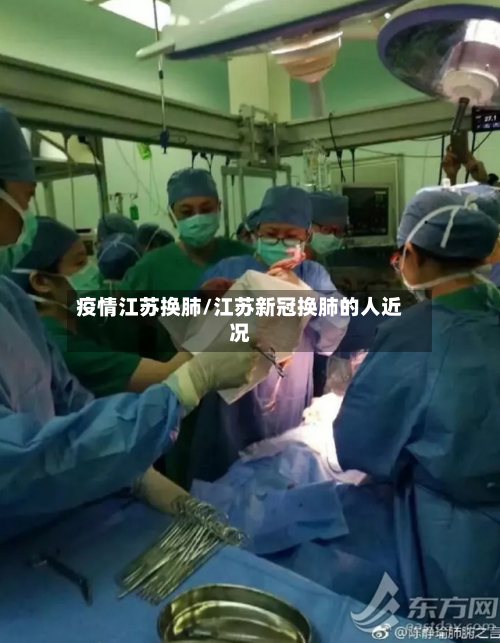 疫情江苏换肺/江苏新冠换肺的人近况-第2张图片