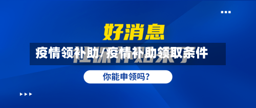 疫情领补助/疫情补助领取条件