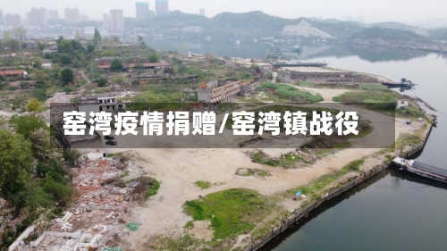 窑湾疫情捐赠/窑湾镇战役-第2张图片