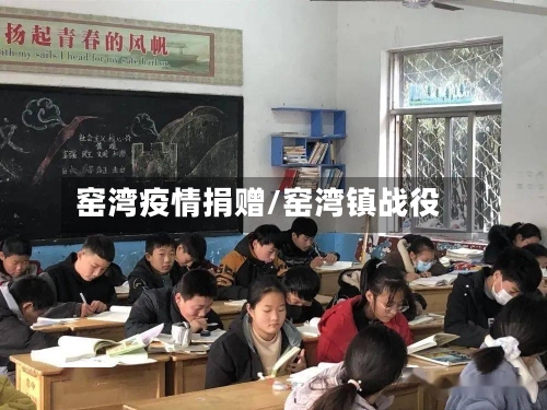 窑湾疫情捐赠/窑湾镇战役