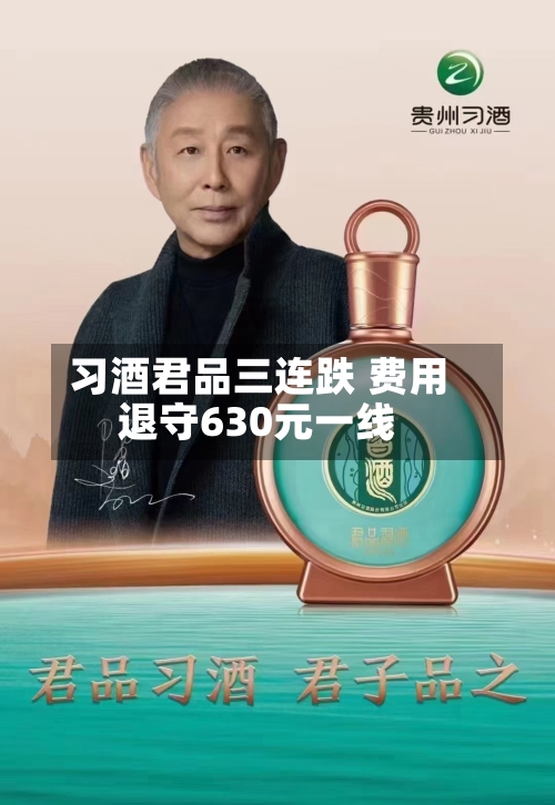 习酒君品三连跌 费用退守630元一线-第2张图片