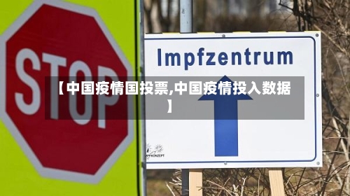 【中国疫情国投票,中国疫情投入数据】