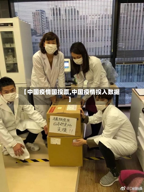 【中国疫情国投票,中国疫情投入数据】-第2张图片