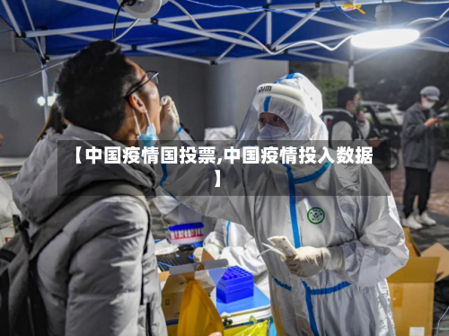 【中国疫情国投票,中国疫情投入数据】-第3张图片