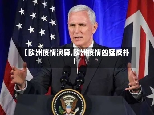 【欧洲疫情演算,欧洲疫情凶猛反扑】-第2张图片