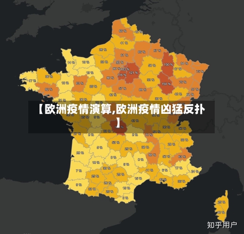 【欧洲疫情演算,欧洲疫情凶猛反扑】-第3张图片