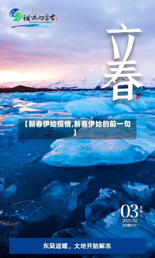 【新春伊始疫情,新春伊始的前一句】