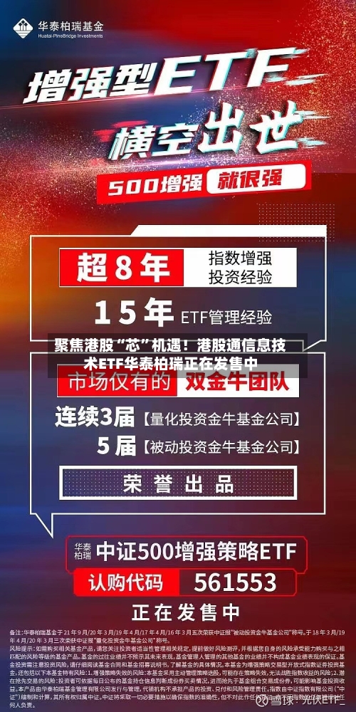 聚焦港股“芯”机遇！港股通信息技术ETF华泰柏瑞正在发售中