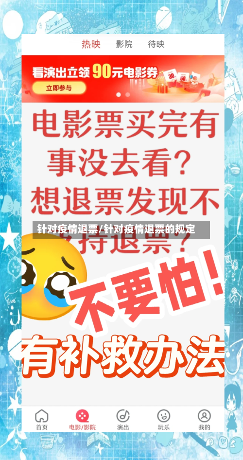 针对疫情退票/针对疫情退票的规定-第2张图片