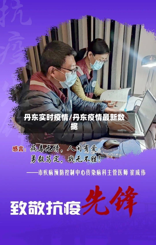 丹东实时疫情/丹东疫情最新数据