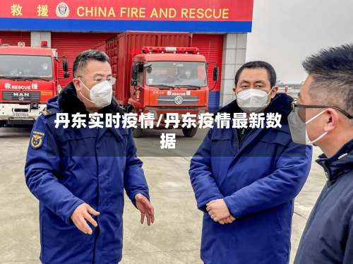 丹东实时疫情/丹东疫情最新数据-第2张图片