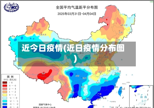 近今日疫情(近日疫情分布图)