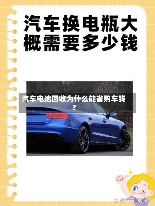 汽车电池回收为什么能省购车钱？
