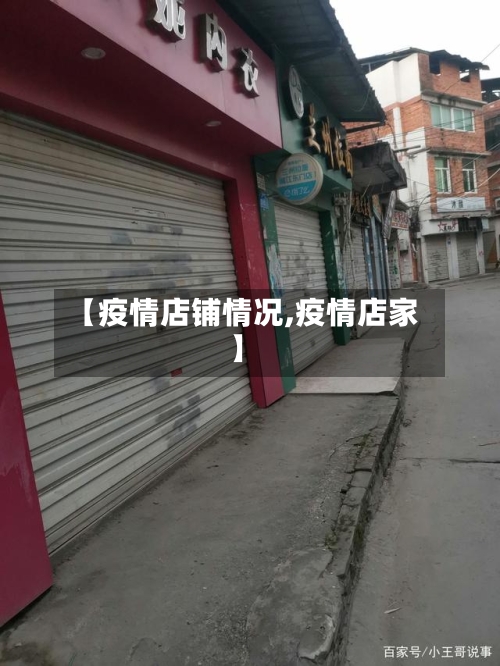 【疫情店铺情况,疫情店家】