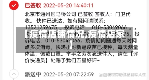 【疫情店铺情况,疫情店家】-第3张图片