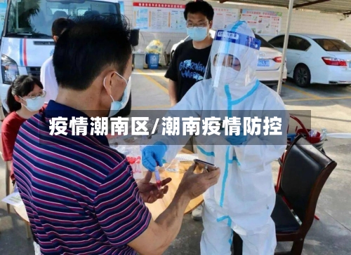 疫情潮南区/潮南疫情防控-第2张图片