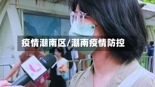 疫情潮南区/潮南疫情防控-第3张图片