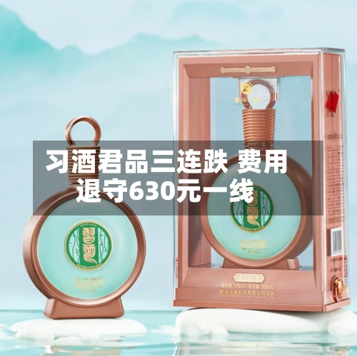 习酒君品三连跌 费用退守630元一线