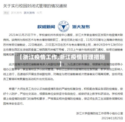 【浙江疫情工作,浙江疫情管理措施】-第2张图片