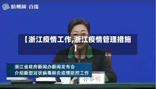 【浙江疫情工作,浙江疫情管理措施】