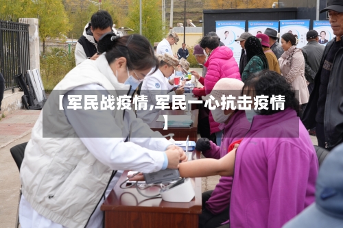 【军民战疫情,军民一心抗击疫情】-第2张图片