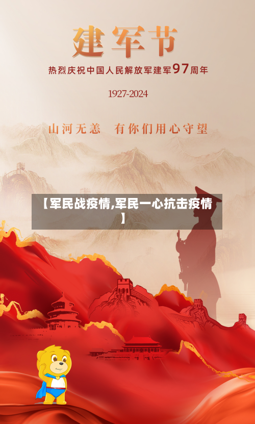 【军民战疫情,军民一心抗击疫情】