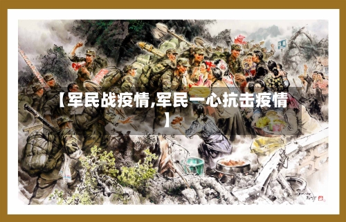 【军民战疫情,军民一心抗击疫情】-第3张图片