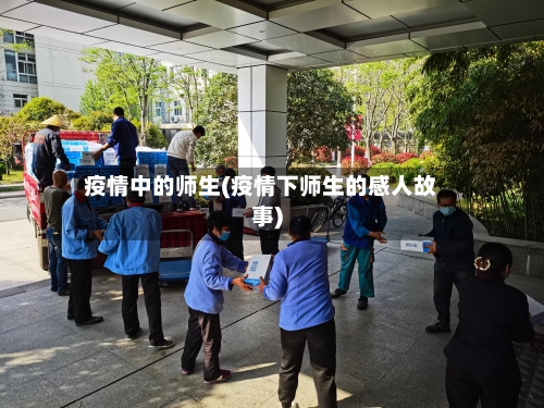 疫情中的师生(疫情下师生的感人故事)