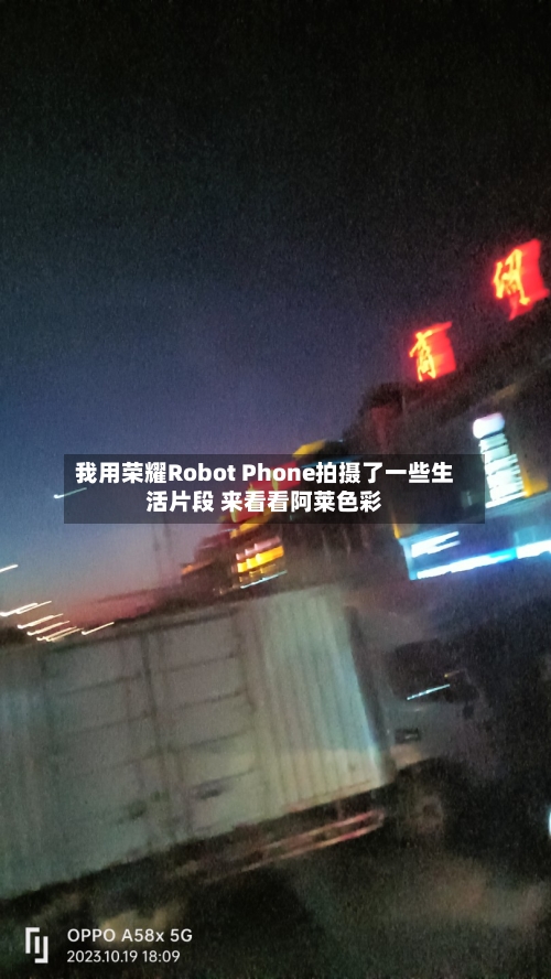 我用荣耀Robot Phone拍摄了一些生活片段 来看看阿莱色彩