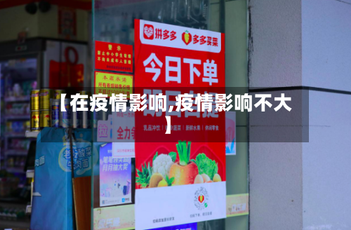 【在疫情影响,疫情影响不大】