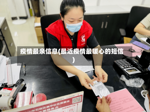 疫情最亲信息(最近疫情最暖心的短信)