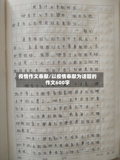 疫情作文奉献/以疫情奉献为话题的作文600字
