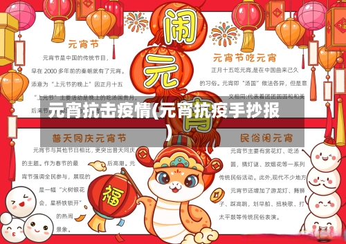 元宵抗击疫情(元宵抗疫手抄报)-第2张图片