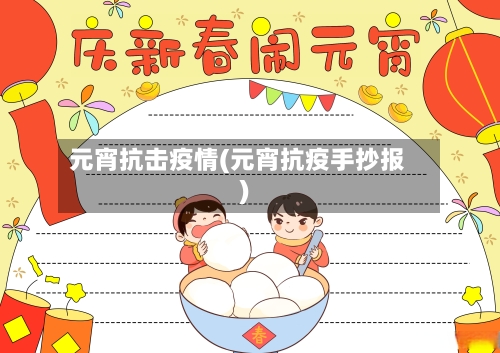 元宵抗击疫情(元宵抗疫手抄报)