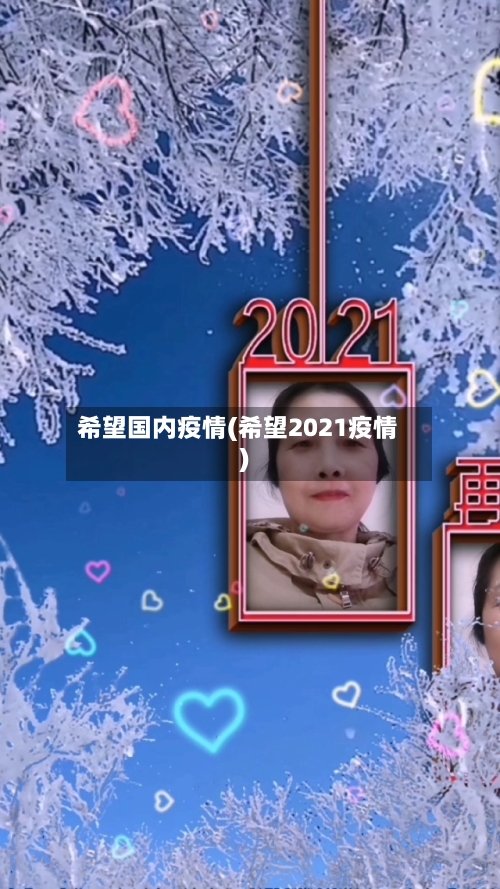 希望国内疫情(希望2021疫情)