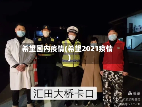 希望国内疫情(希望2021疫情)-第2张图片