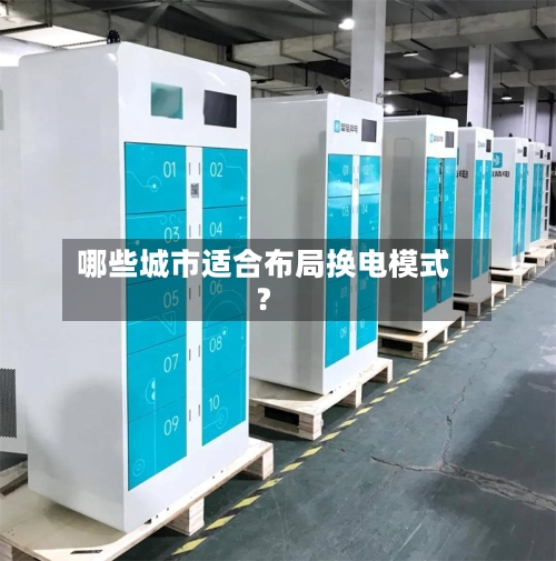 哪些城市适合布局换电模式？-第2张图片