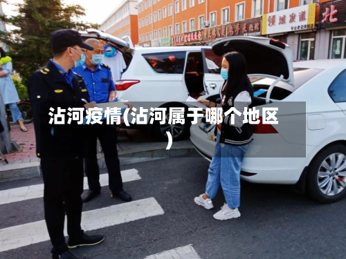 沾河疫情(沾河属于哪个地区)