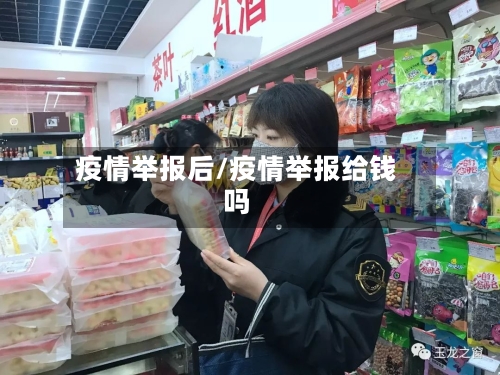 疫情举报后/疫情举报给钱吗