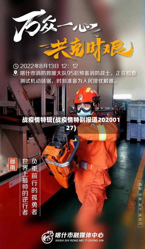 战疫情特辑(战疫情特别报道20200127)-第3张图片