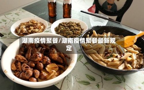 湖南疫情聚餐/湖南疫情聚餐最新规定