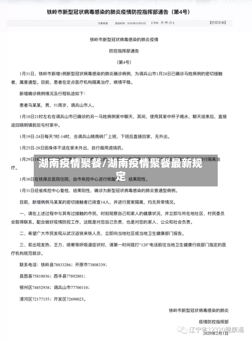 湖南疫情聚餐/湖南疫情聚餐最新规定-第3张图片