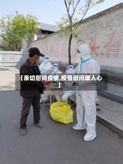 【亲切慰问疫情,疫情慰问暖人心】-第2张图片