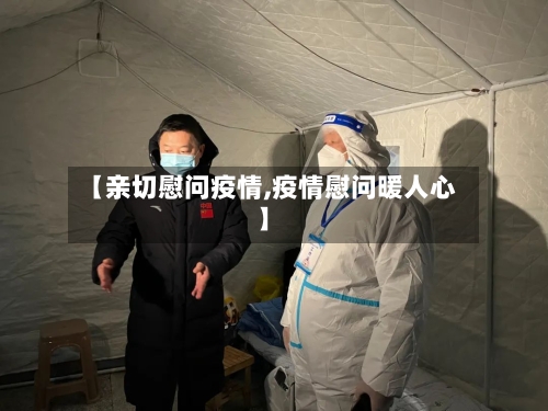 【亲切慰问疫情,疫情慰问暖人心】