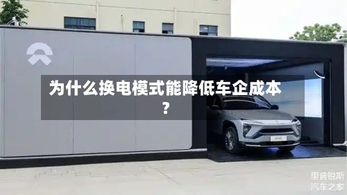 为什么换电模式能降低车企成本?-第2张图片