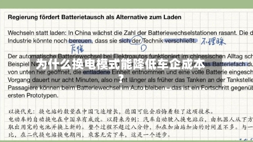 为什么换电模式能降低车企成本？