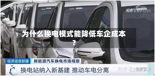 为什么换电模式能降低车企成本?-第3张图片