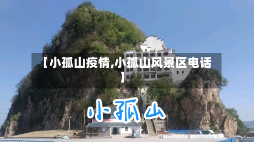 【小孤山疫情,小孤山风景区电话】