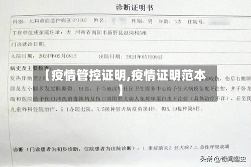 【疫情管控证明,疫情证明范本】