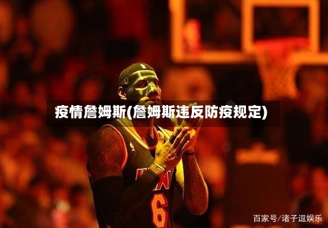 疫情詹姆斯(詹姆斯违反防疫规定)-第3张图片